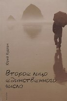 Второе лицо единственного числа