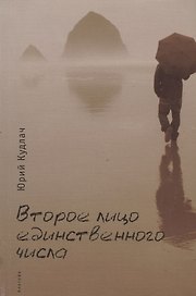Второе лицо единственного числа