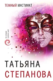 Темный инстинкт