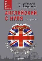 Английский с нуля для детей и взрослых + Аудиокурс