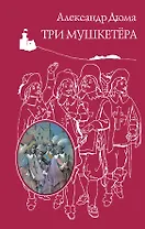 Три мушкетера