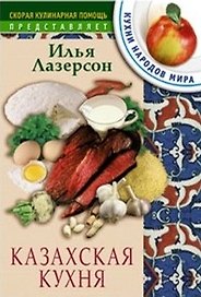 Казахская кухня