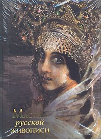 Мастера русской живописи