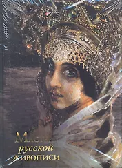 Мастера русской живописи