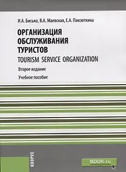 Организация обслуживания туристов Tourism service organization Уч. пос. (2 изд.) (мБакалавриат) Бись