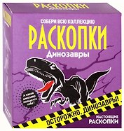 Набор для проведения раскопок "Динозавры"