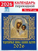 Календарь 2026г 160*170 «Чудотворные иконы Божией Матери» настенный, на скрепке