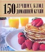 150 лучших блюд домашней кухни - 0