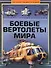Боевые вертолеты мира. Полная эциклопедия - 0