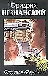 Операция "Фауст"