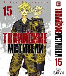 Токийские мстители. Том 15
