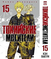 Токийские мстители. Том 15
