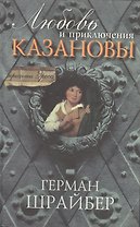 Любовь и приключения Казановы (пер. с нем.)