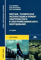 Монтаж, техническая эксплуатация и ремонт электрического и электромеханического оборудования. Учебник