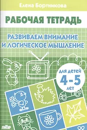 Развиваем внимание и логическое мышление (для детей 4-5 лет). Рабочая тетрадь.
