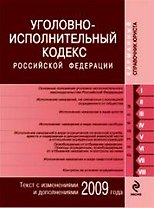 Уголовно-исполнительный кодекс Российской Федерации по состоянию на 2009 год / (мягк) (Карманный справочник юриста) (Эксмо)