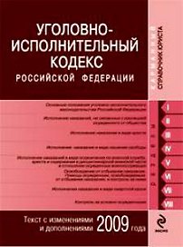 Уголовно-исполнительный кодекс Российской Федерации по состоянию на 2009 год / (мягк) (Карманный справочник юриста) (Эксмо)