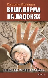Ваша карма на ладонях. Пособие практикующего хироманта.Книга 2. 3 - изд.