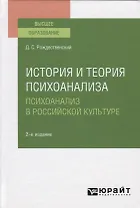 История и теория психоанализа. Психоанализ в российской культуре. Учебное пособие для вузов