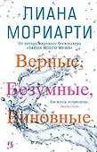 Верные, безумные, виновные - 0
