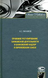 Правовое регулирование банковской деятельности и банковский надзор в Европейском Союзе / Линников А. (Лекс-Книга)