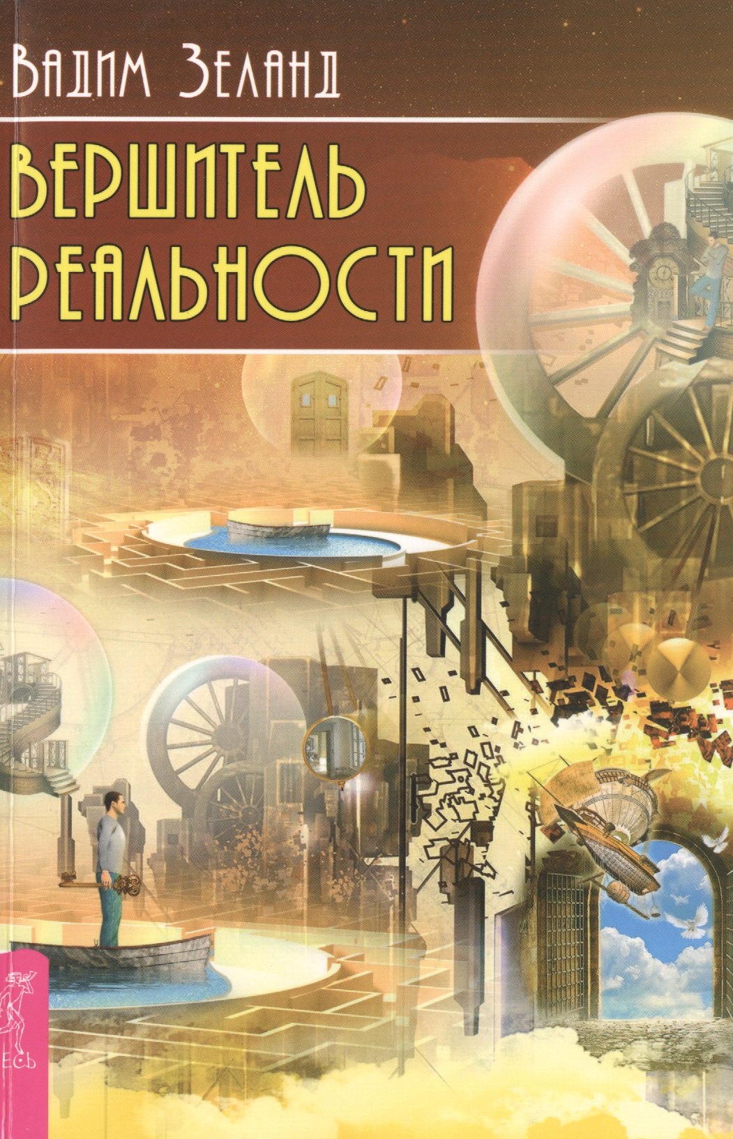 

Вершитель реальности