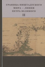 Граница Ништадтского мира - Линия Петра Великого. Материалы международной научной конференции (6 - 9 октября 2021 года, г. Выборг). Часть II