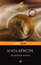 Карибская тайна : роман