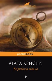 Карибская тайна : роман