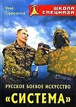 Русское боевое искусство "Система". 2-е изд.