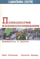 Психология взаимопонимания. Взаимность и диалог.