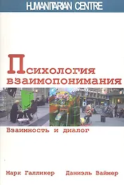 Психология взаимопонимания. Взаимность и диалог.