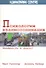 Психология взаимопонимания. Взаимность и диалог. - 0