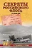 Секреты Российского флота. Из архивов ФСБ - 0