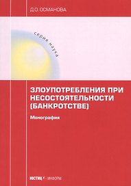 Злоупотребления при несостоятельности (банкротстве). монография