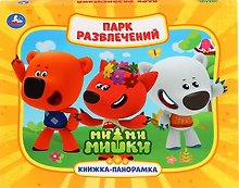 Парк развлечений. Ми-ми-мишки