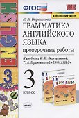Грамматика английского языка. 3 класс. Проверочные работы. К учебнику И.Н. Верещагиной, Т.А. Притыкиной "English 3" - 0
