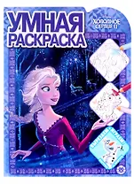 Умная раскраска № РУ 2124 ("Холодное сердце 2")