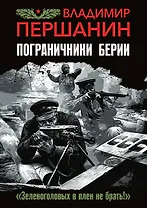 Пограничники Берии. «Зеленоголовых в плен не брать!»