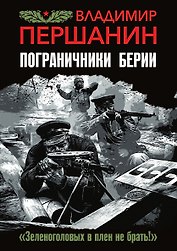 Пограничники Берии. «Зеленоголовых в плен не брать!»