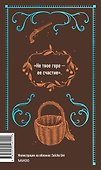 Повести Белкина. Вечные истории - 1
