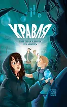 Кравля. Твой страх в другой реальности