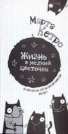 Жизнь в мелкий цветочек