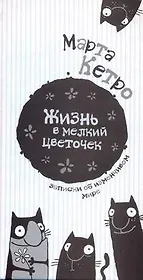 Жизнь в мелкий цветочек