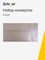 Конверт для денег "Серебро", 5 штук в упаковке