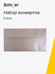 Конверт для денег "Серебро" 5шт/упак