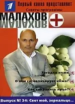 Выпуск № 34:Свет мойзеркальце