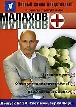 Выпуск № 34:Свет мойзеркальце