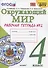 Окружающий мир. 4 класс. Рабочая тетрадь № 2. К учебнику А.А. Плешакова, Е.А. Крючковой "Окружающий мир. 4 класс. В 2-х частях. Часть 2" (М: Просвещение) - 2