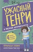 Ужасный Генри и мелкие неприятности - 0